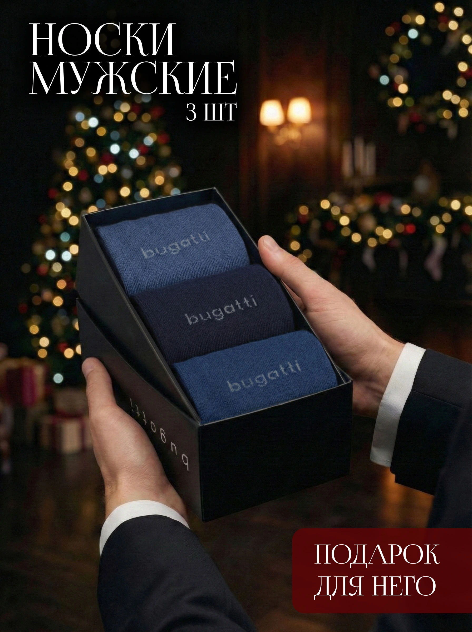 Носки из эластичного хлопка в подарочной упаковке